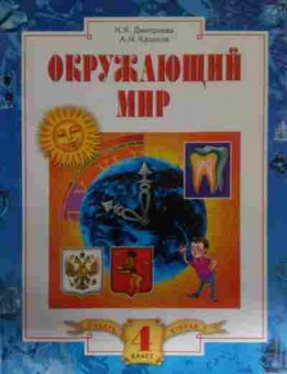 Книга Дмитриева Н.Я. Окружающий мир Учебник 4 класс, 11-14269, Баград.рф